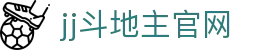 jj斗地主官网 - jj斗地主官网下载电脑版 - 【登录注册最新网址】